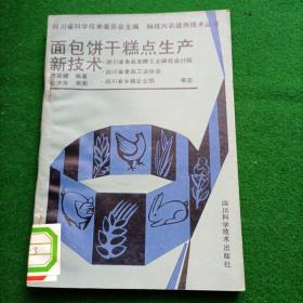 面包饼干糕点加工新技术，印数5000册！