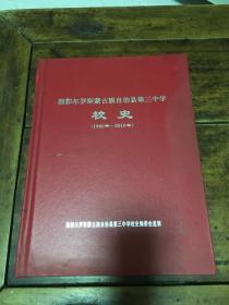 前郭尔罗斯蒙古族自治县第三中学校史【1960年----2016年】