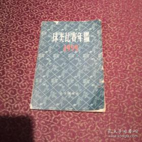 球类比赛年鉴1959（一版一印
）