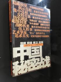 中国秘密战：中共情报、保卫工作纪实