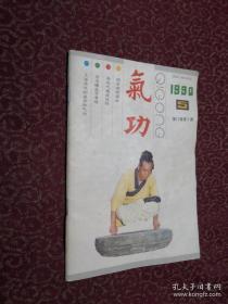 气功杂志（月刊）1990年第11卷第5期