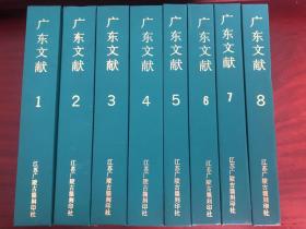 《广东文献》1-8全，江苏广陵古籍刻印社，1994年初版 350套