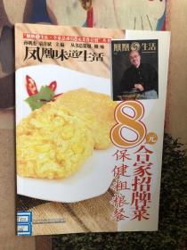 8元合家招牌菜：保健粗粮餐