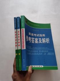 英语考试指南（上下册）+ 英语考试指南参考答案及解析  3册合售