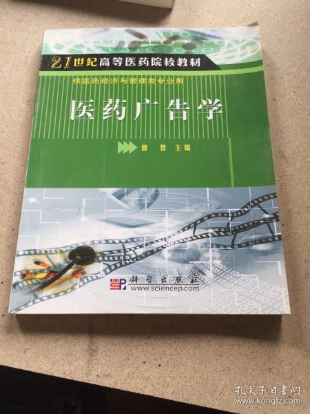 21世纪高等医药院校教材·供医药经济与管理类专业用：医药广告学