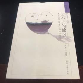 回不去的故乡:南京师范大学文科基地论文