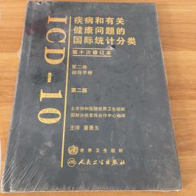 疾病和有关健康问题的国际统计分类（第10次修订本）（第2卷）（第2版）