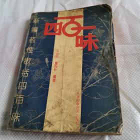 新编药性歌括四百味