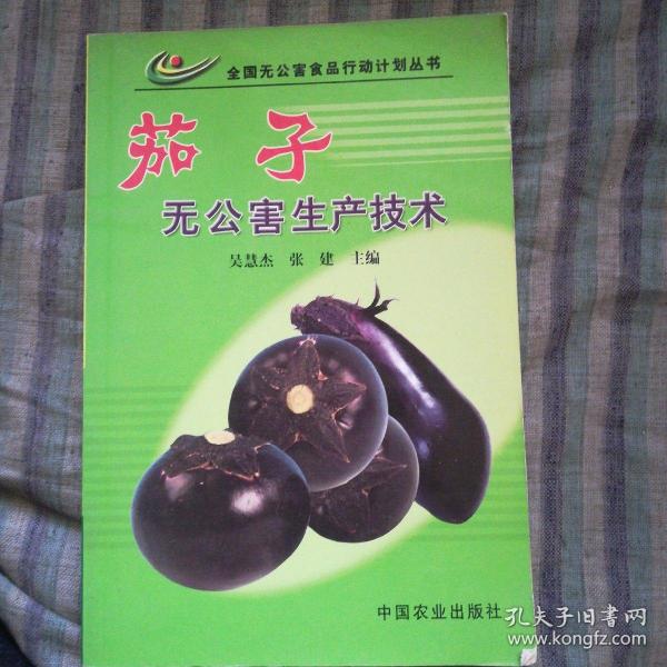 茄子无公害生产技术（全国无公害食品行动计划丛书）