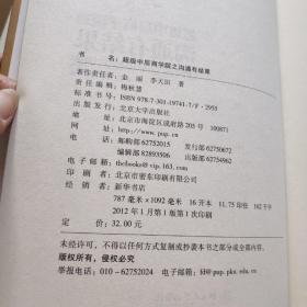 超级中层商学院之落地才是硬道理+超级中层商学院之沟通有结果【2本合售】 一版一印