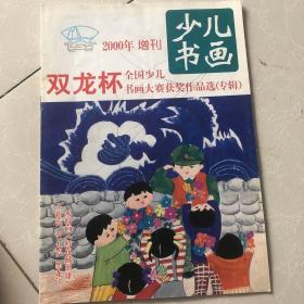 少儿书画2000年增刊