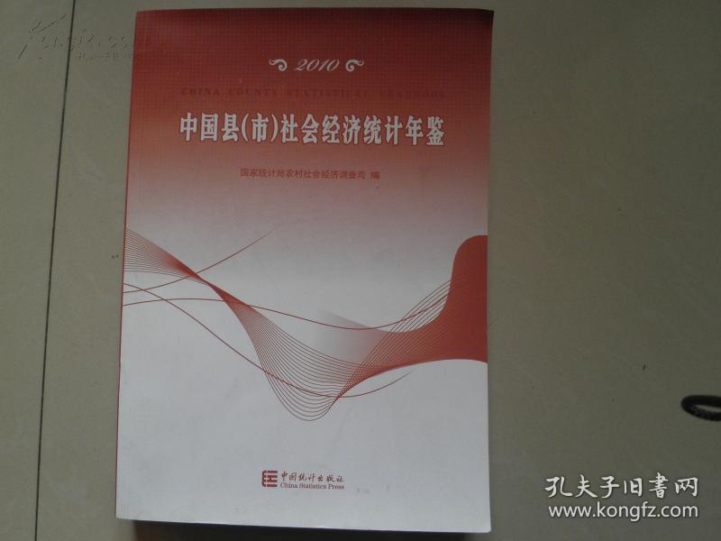 中国县(市)社会经济统计年鉴（2010）
