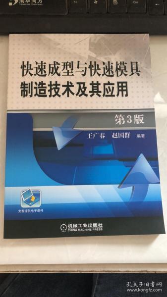 快速成型与快速模具制造技术及其应用 第3版