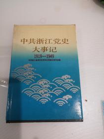 中共浙江党史大事记（精装本印数600册）