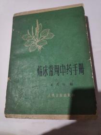 临床常用中药手册 人民卫生出版社1962 本书对每味药功能和主治详细分析和归纳