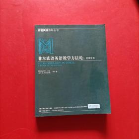 非本族语英语教学方法论：阅读手册（10新）