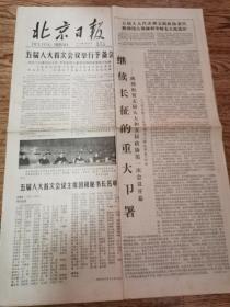北京日报 1978年2月26日 （1--4版）