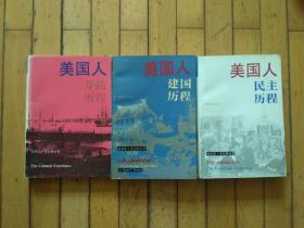 美国人（开拓历程、建国历程、民主历程三册合售）