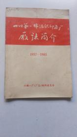 四川第一棉纺织印染厂 （厂志简介）1957--1985