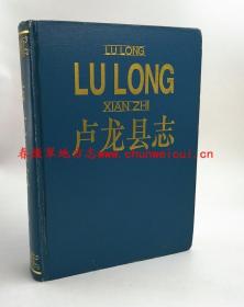 盧龍縣志 天津人民出版社 1994版 正版 現(xiàn)貨