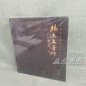 中国绘画流派当代名家 湖州竹派 杨志立墨竹 国画名家作品集