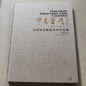 禅意画境[冯祥粉彩陶瓷艺术作品集