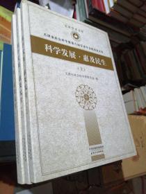 天津市社会科学界第八界学术年会优秀论文集《科学发展•惠及民生》全三册（95品 未翻阅）