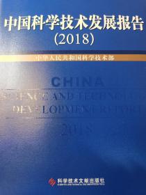 中国科学技术发展报告2018（2019）