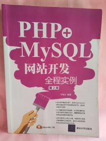 PHP+MySQL网站开发全程实例（第2版）