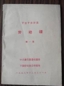 下放干部诗选劳动颂（民2），中共遵化县组织部下放干部办公室编，1958年12月31日，458元