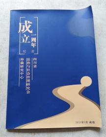 四川省法治与社会治理研究会仲裁研究中心成立一周年纪念 特刊