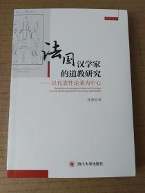 法国汉学家的道教研究——以代表性论著为中心