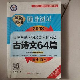 试题调研·随身速记：2018高中语文高考考试大纲必备名句名篇古诗文64篇