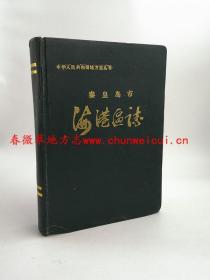 海港区志 秦皇岛市海港区地方志编纂委员会 1990版 正版 现货