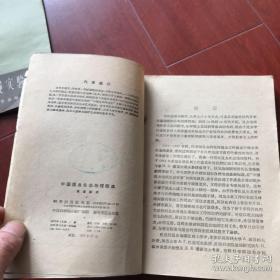 中国科学院院士 中国生态学家马世骏（1915-1991）遗著——建国以来有关中国昆虫生态地理与分布以及昆虫区划第一本专著—从生态学观点讨论了昆虫地理分布的基本理论—中国昆虫生态地理概述 —— 马世骏 ——科学出版社1959版