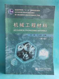 机械工程材料（第10版）/高等学校理工科材料类规划教材·普通高等教育“十一五”国家级规划教材