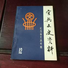 宜兴文史资料12(纪念徐悲鸿专辑)