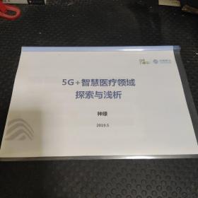 5g+智慧医疗领域探索与浅析