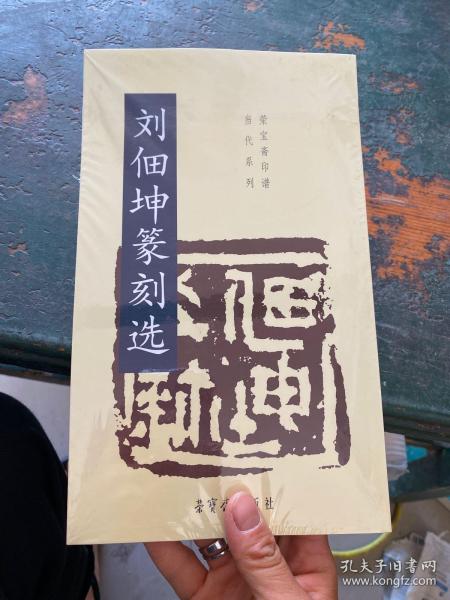 刘佃坤篆刻选/荣宝斋印谱当代系列