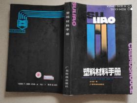 塑料材料手冊(cè)