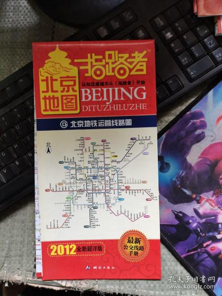 北京地图 指路者 2012全新超详版