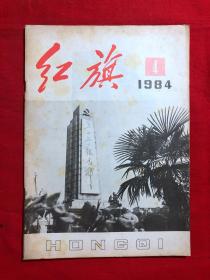 红旗，1984年4