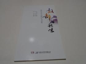 《故都的秋味——郁达夫作品聆听与欣赏》