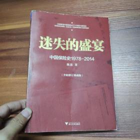 迷失的盛宴：中国保险史1978-2014-16开一版一印