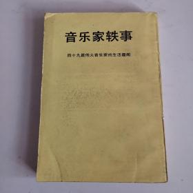 音乐家轶事：四十九篇伟大音乐家的生活趣闻
