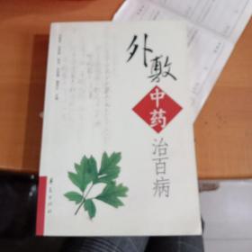 外敷中药治百病