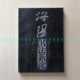 洛阳书法新论（赵金昭、董延寿主编）