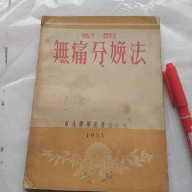 无痛分娩法，1953年