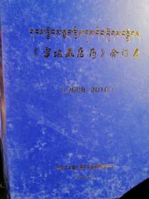 《雪域藏医药》（2008～2010
）合订本（藏文版）