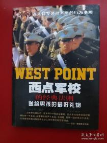 西点军校的经典法则